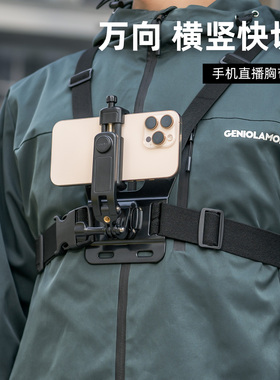 胸前手机固定支架手机胸带支架第一人称视角拍摄设备路亚钓鱼配件vlog视频头戴式户外直播神器可调节骑行胸戴