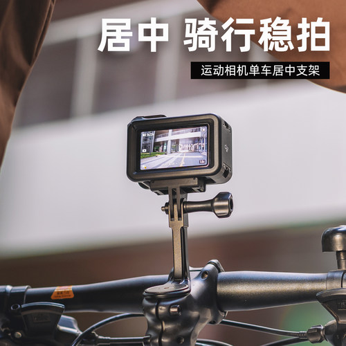 运动相机单车居中固定支架