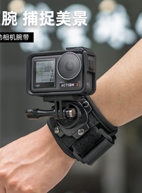 SUREWO运动相机腕带支架适用dji大疆Action5pro/6/4手臂绑带配件第一人称视角固定拍摄支架手腕绑带拍照配件