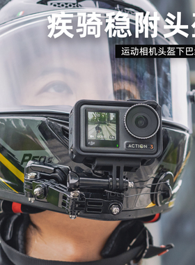SUREWO运动相机摩托车下巴支架适用dji大疆Action5pro/6/4/3骑行固定第一人称视角全盔下巴带拍摄配件