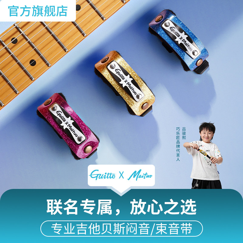 Guitto巧乐匠联名吕骏熙电吉他闷音带 贝斯护弦制音带弱音夹束带