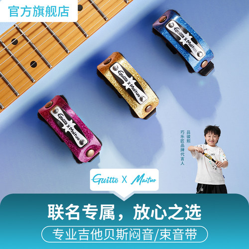 Guitto联名吕骏熙电吉他闷音带
