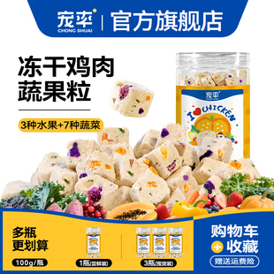 宠率冻干鸡肉蔬果粒狗零食狗粮训练奖励泰迪金毛宠物零食猫粮