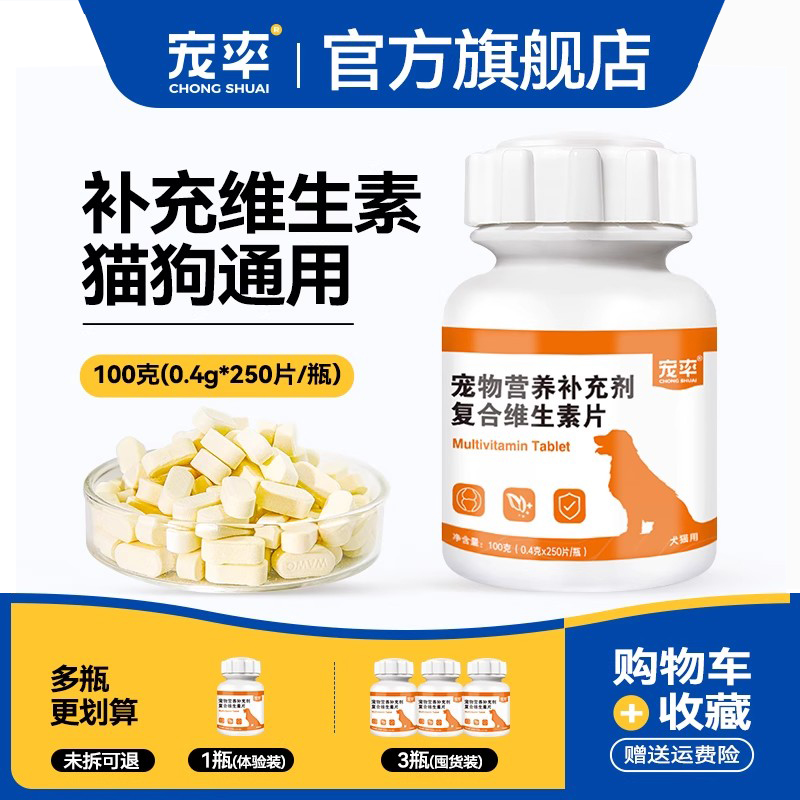 宠率复合维生素片多维片狗猫用宠物金毛维生素b掉毛皮肤250片营养
