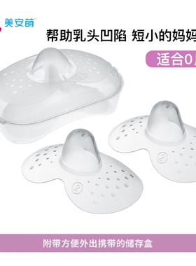 MAM美安萌进口乳头保护罩内陷哺乳贴辅助喂奶神器乳盾超薄2片