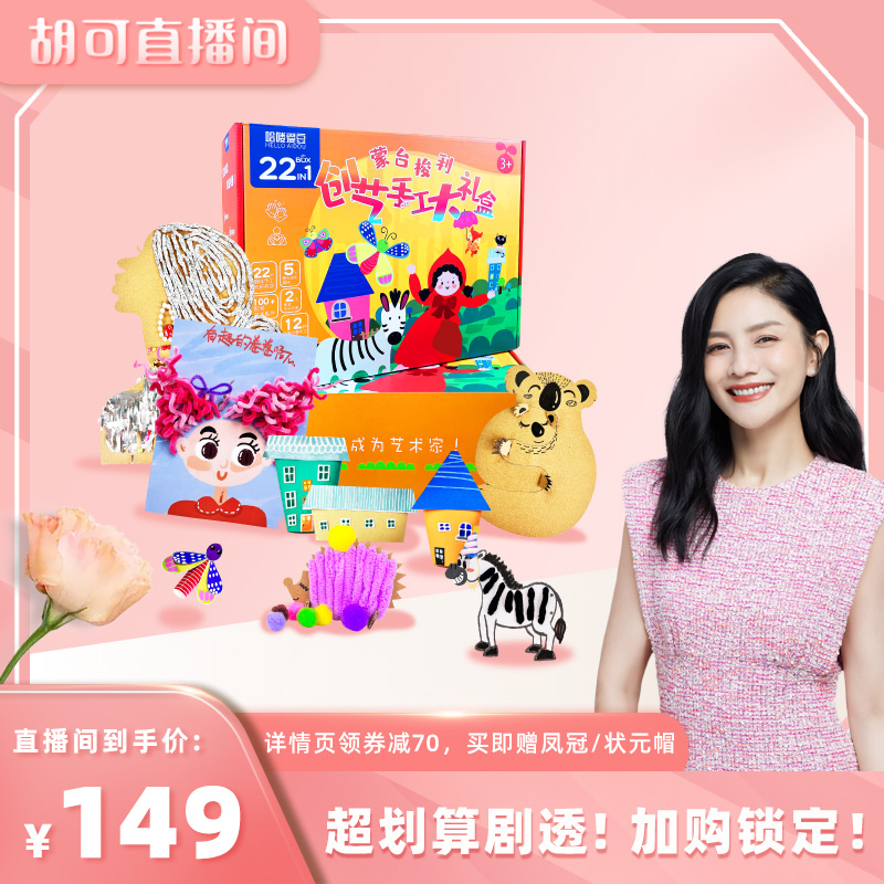 哈喽爱豆蒙台梭利创艺大礼盒儿童diy美术材料亲子益智手工玩具