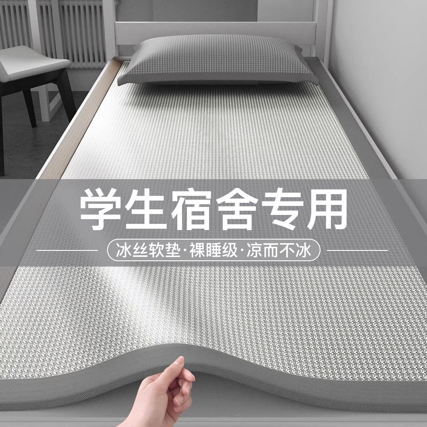 宿舍生活用品冰丝凉席图片