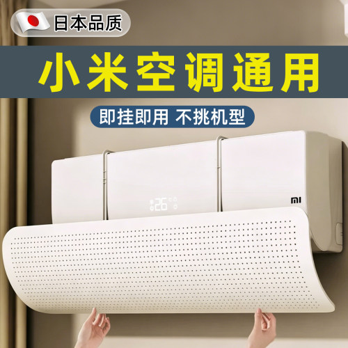 【小米通用】日本空调挡风板