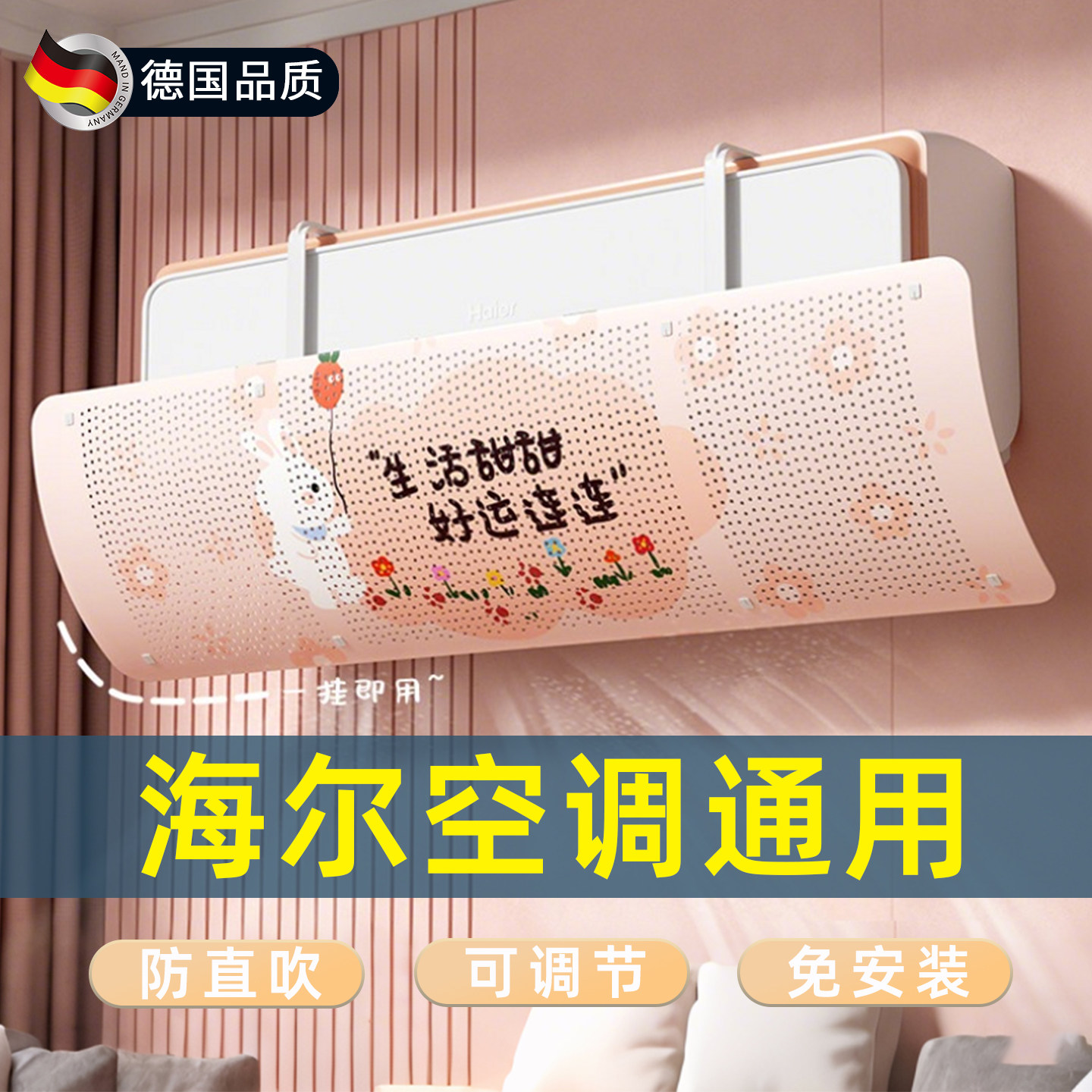 【海尔通用】德国空调挡风板图片