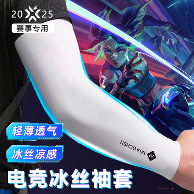 fps电竞冰袖男冰丝防滑防手汗