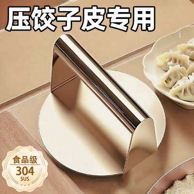 304不锈钢家用包饺子压面皮神器