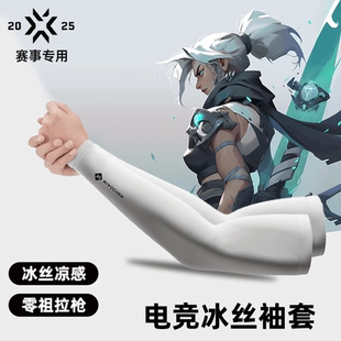 fps电竞冰袖男冰丝防滑防手汗护腕防晒防手汗防摩擦职业电竞袖套