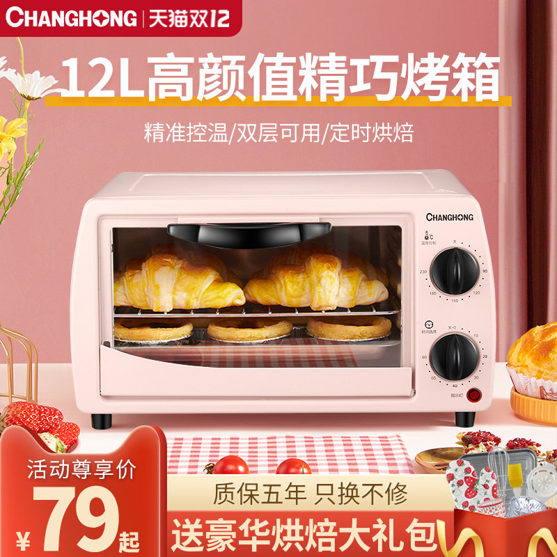 长虹电烤箱家用小型迷你多功能全自动烘焙蛋挞蛋糕面包12升可控温