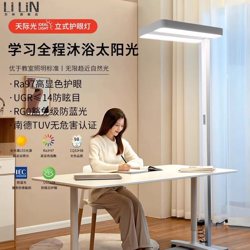 力林LED全光谱无频闪护眼落地灯