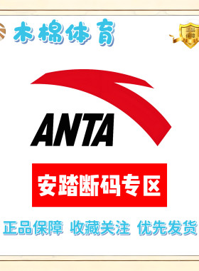 ANTA/安踏 断码专区 全新正品 支持鉴定 库存告急