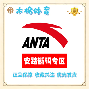 ANTA/安踏 断码专区 全新正品 支持鉴定 库存告急