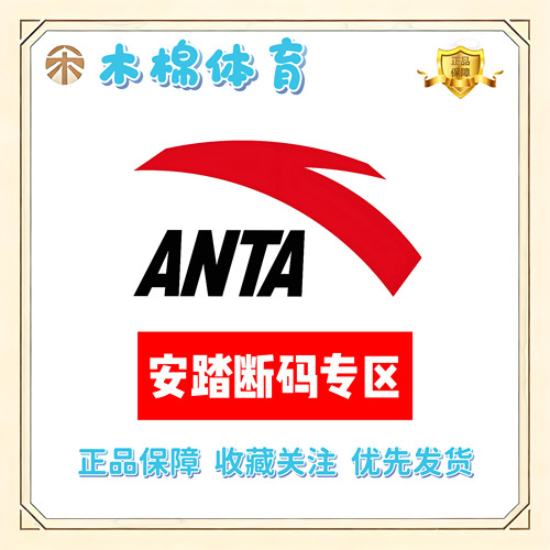 ANTA/安踏 断码专区 全新正品 支持鉴定 库存告急