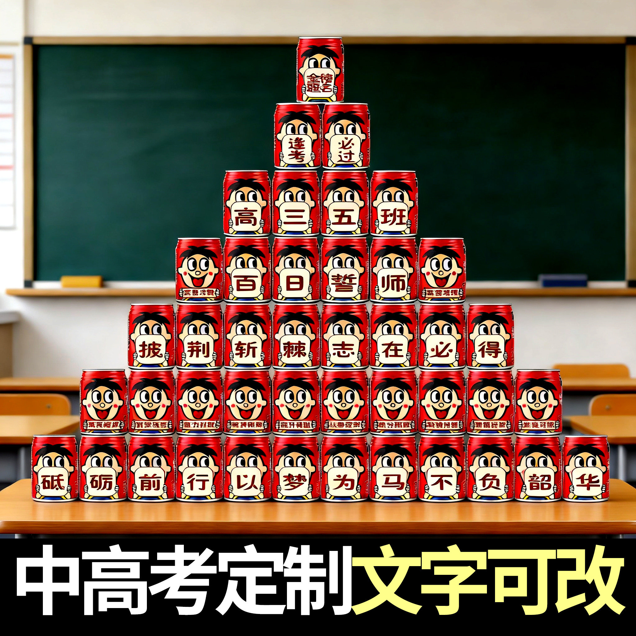 旺仔牛奶定制刻字六一儿童节中考高考易拉罐彩印鼓励学生教室摆台