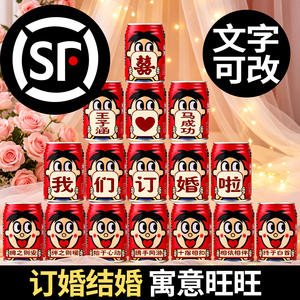 订婚结婚婚宴旺仔牛奶易拉罐定制刻字饮料饮品摆台摆件布置装饰