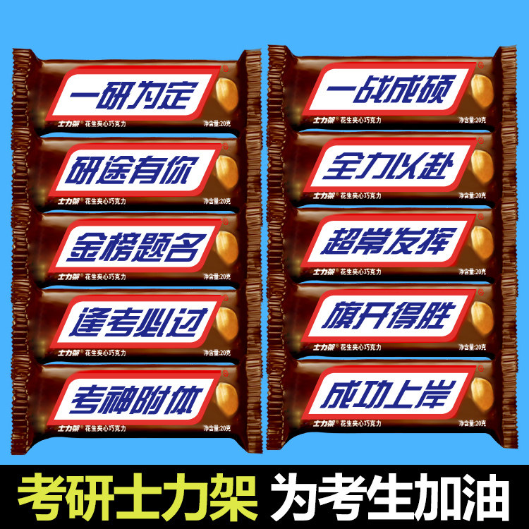 考研士力架花生夹心巧克力零食贴纸中考金榜题名逢考必过考试礼物