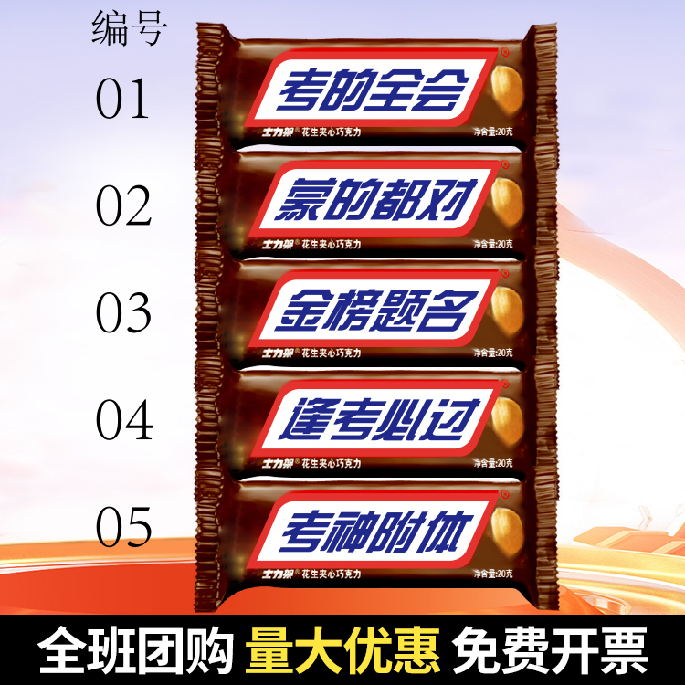 士力架花生夹心巧克力零食贴纸定制金榜题名逢考必过中考高考礼物