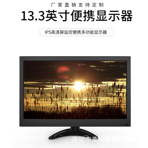 厂家供应13.3寸显示器监控IPS1920*1080P小尺寸工业可视