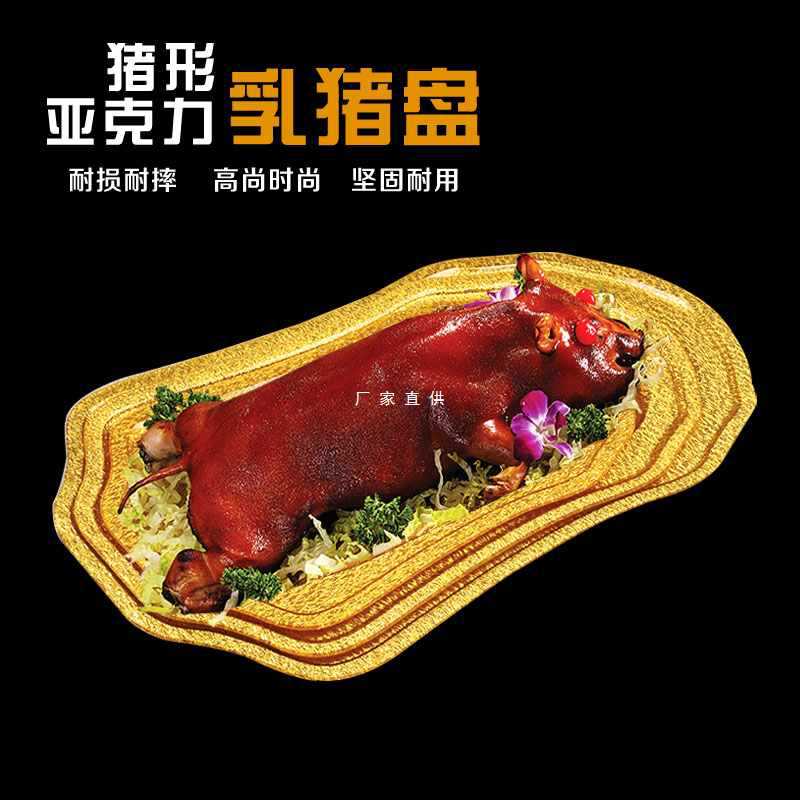 加厚亚克力烤乳猪托盘烧猪金色酒店长方形菜盘商业猪形刺身盘