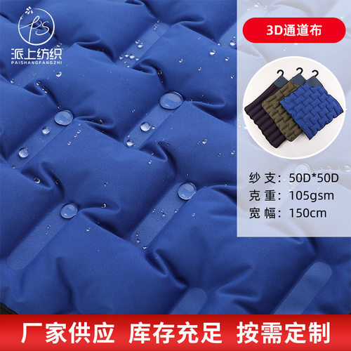 新款多色 3d通道布 秋冬羽绒服马甲压花充绒免缝面料通道布