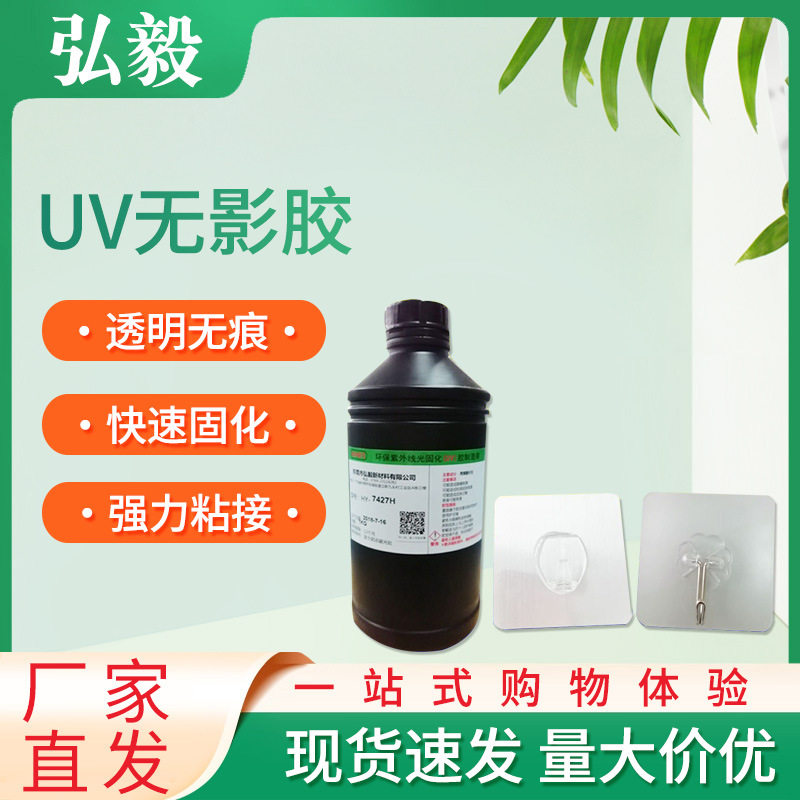 无痕挂钩专用UV无影胶 紫外线光固化无影胶 挂钩UV胶水 厂家直销