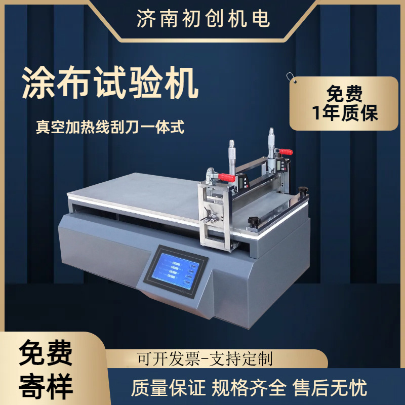 涂布试验机线棒刮刀涂膜器真空加热自动涂膜机实验室小型刮涂机
