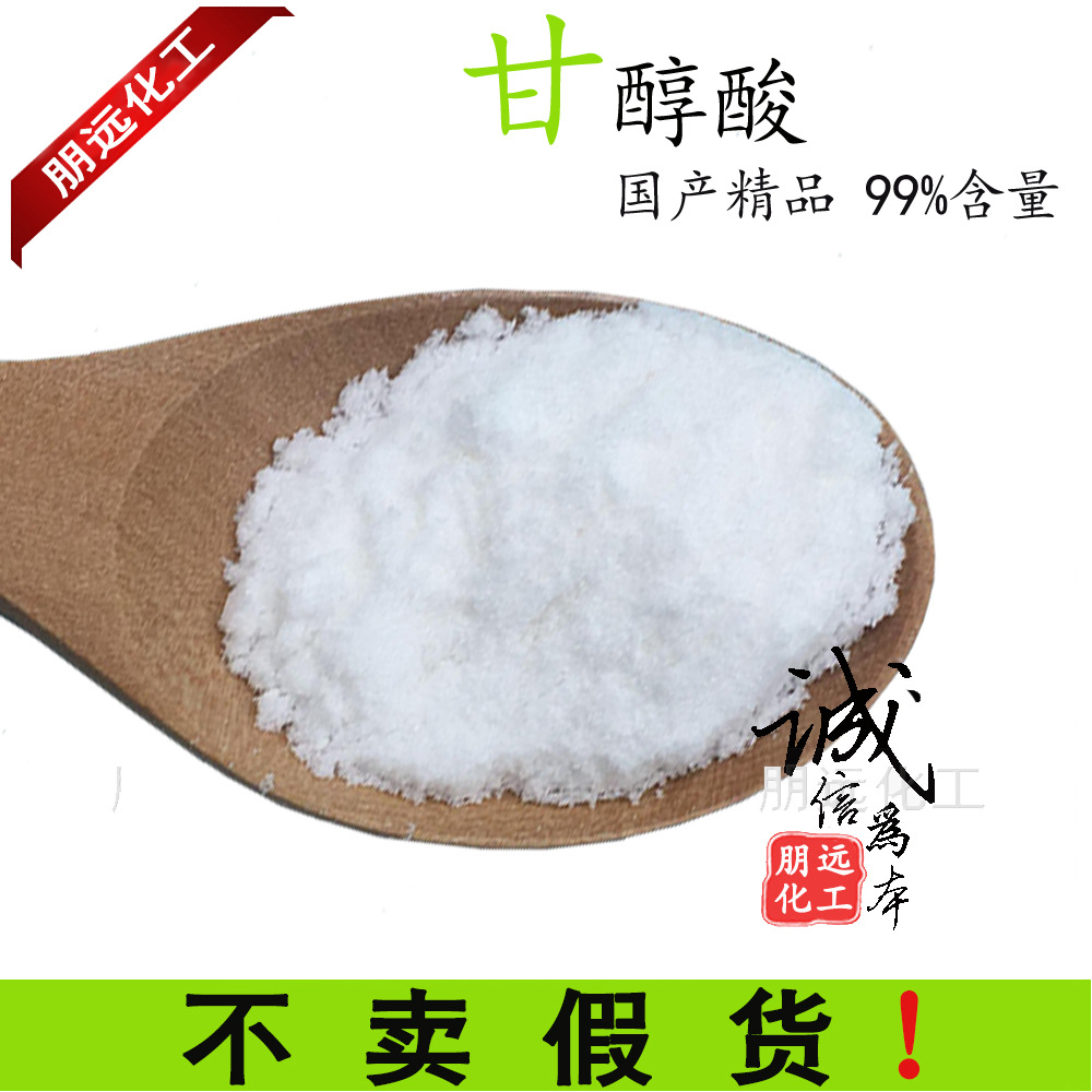 甘醇酸羟基乙酸化妆品级天然果酸原料79-14-1乙醇酸99%去角质