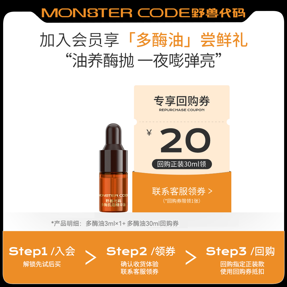 【U先试用】野兽代码多酶油3mlx1