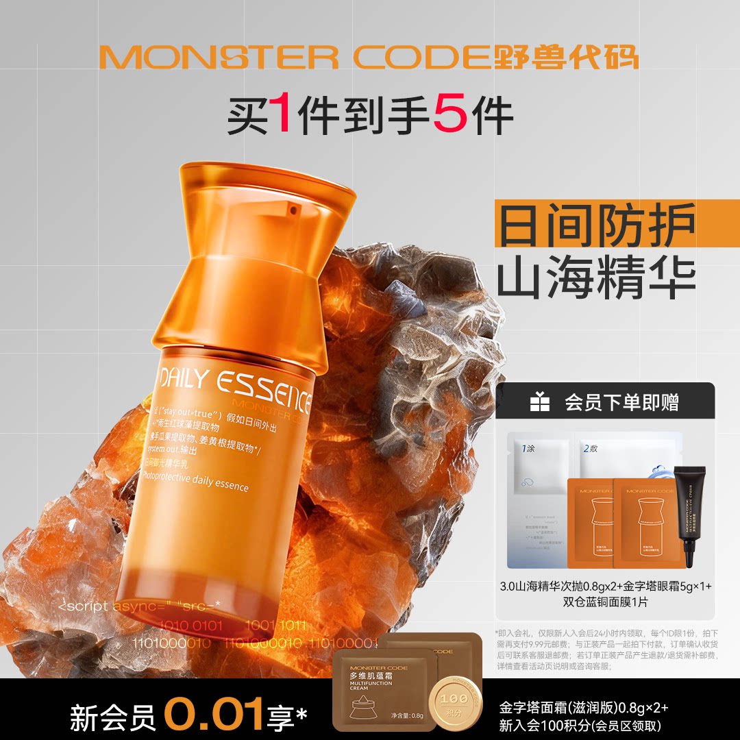 野兽代码山海精华3.0 紧致抗皱抗初老抗氧化焕亮