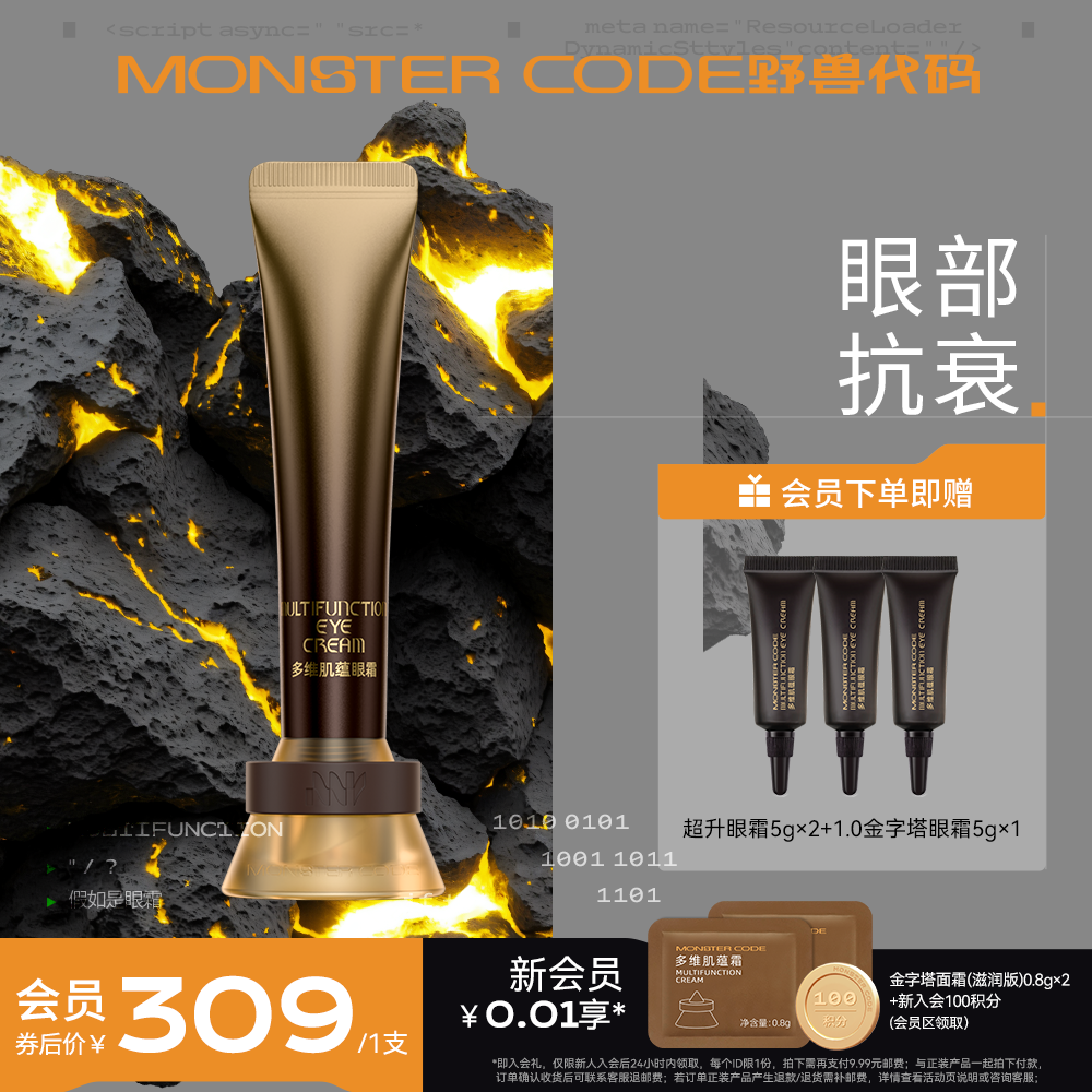 野兽代码超升眼霜抗皱淡化细纹