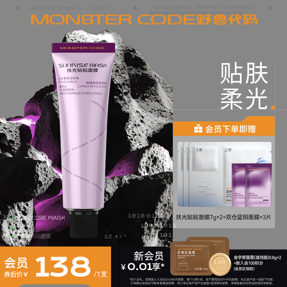 【新品】野兽代码扶光贴贴膜 妆前乳养肤打底保湿修护提亮面膜
