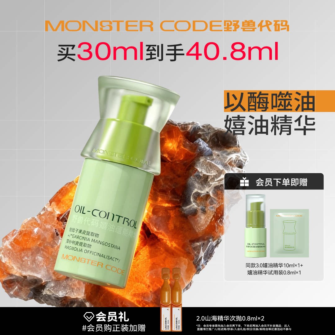 野兽代码嬉油精华控油抗氧化图片