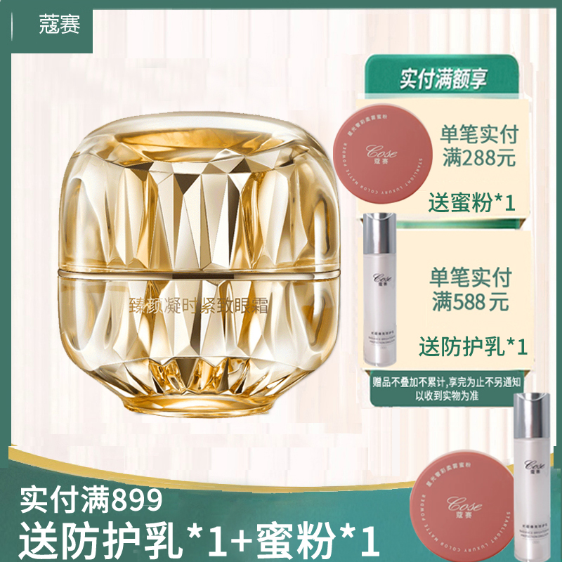 蔻赛臻颜凝时紧致眼霜