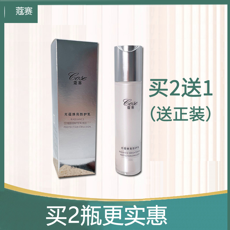 COSE/蔻赛防护乳保湿隔离男女