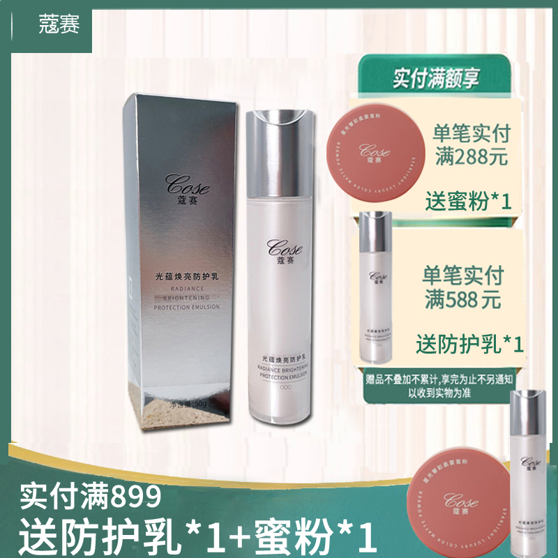 COSE/蔻赛防护乳保湿隔离男女