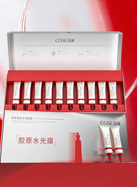COSE/蔻赛胶原晶透光感面膜 胶原水光膜5g*10支