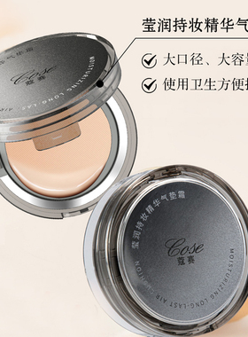 COSE/蔻赛莹润持妆精华气垫霜15g