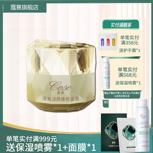 COSE/蔻赛护肤品晚霜清新润颜免洗睡眠面膜旗舰店官网正品