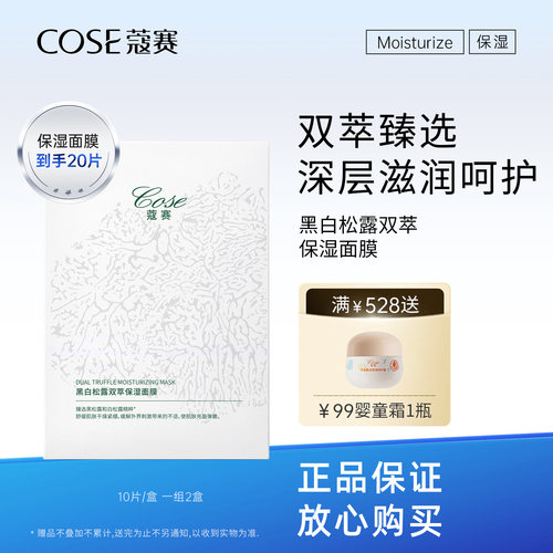 蔻赛黑白松露双萃保湿面膜10片*2
