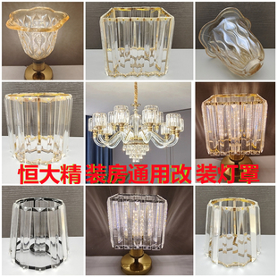 恒大精装房吊灯通用灯罩改造配件台灯壁灯水晶玻璃灯具替换布外壳