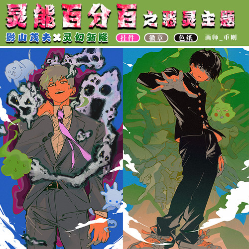 灵能百分百周边影山茂夫原创同人