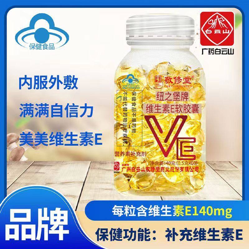 白云山敬修堂维生素e软胶囊官方旗舰店ve天然内服外用面部正品