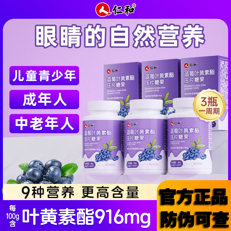 仁和叶黄素酯片护眼专利