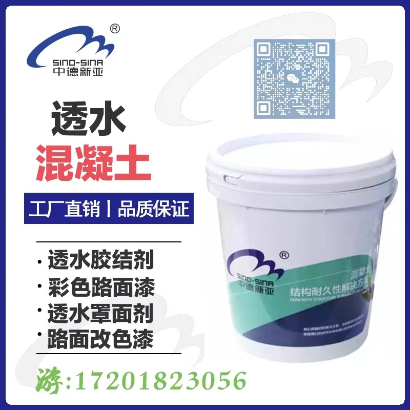 中德新亚透水混凝土罩面漆