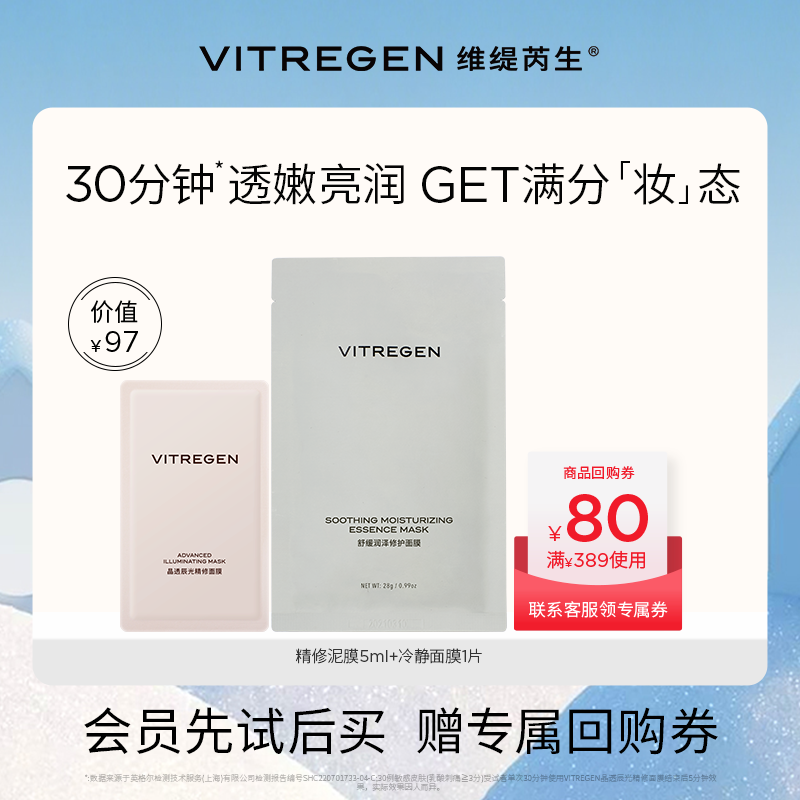 维缇芮生救急焕肤面膜尝鲜盒