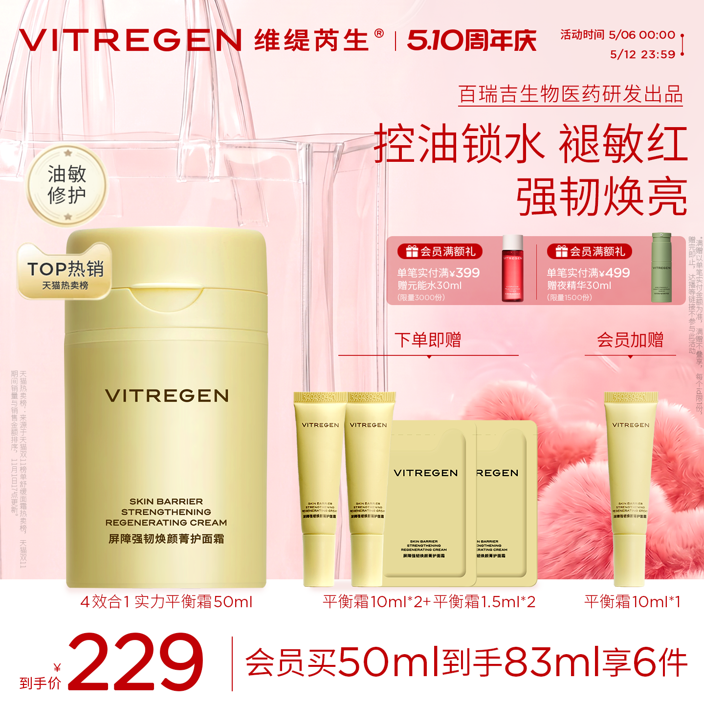 维缇芮生平衡面霜保湿舒缓油敏油皮修护霜紧致焕亮护肤品官方正品